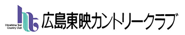 広島東映カントリークラブ